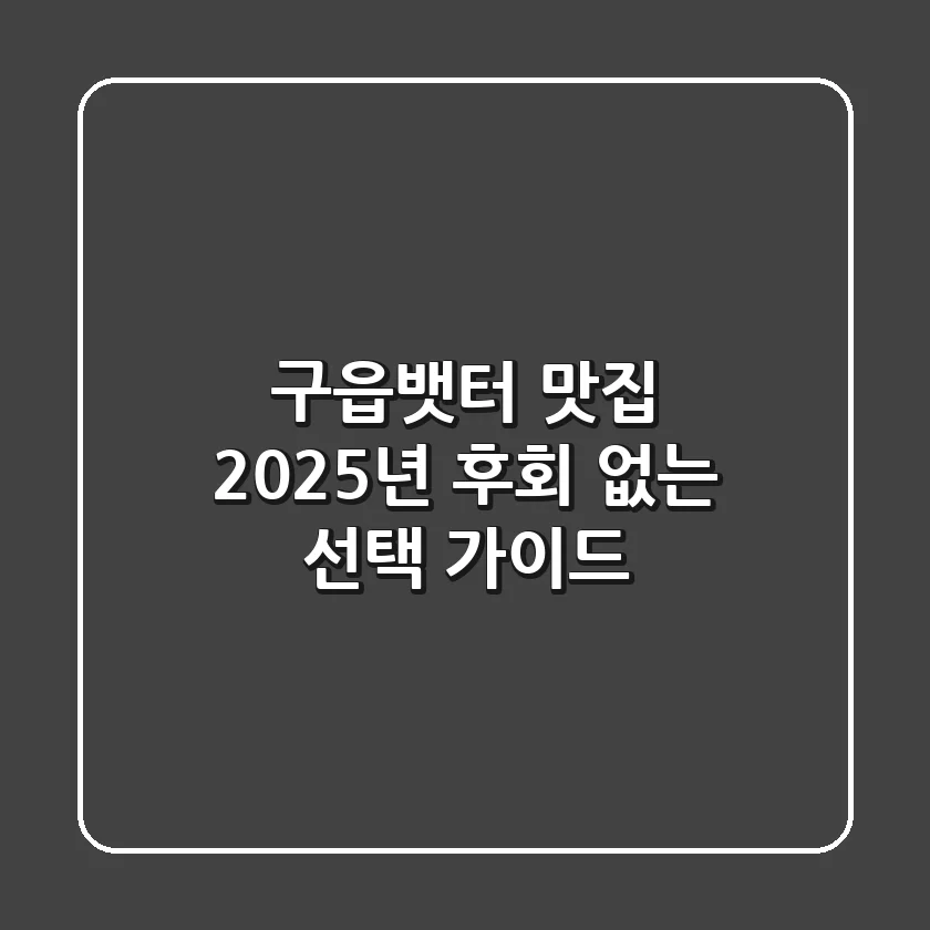 구읍뱃터 맛집, 2025년 후회 없는 선택 가이드