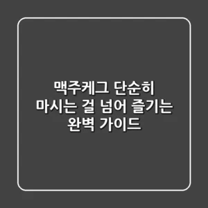맥주케그, 단순히 마시는 걸 넘어 즐기는 완벽 가이드