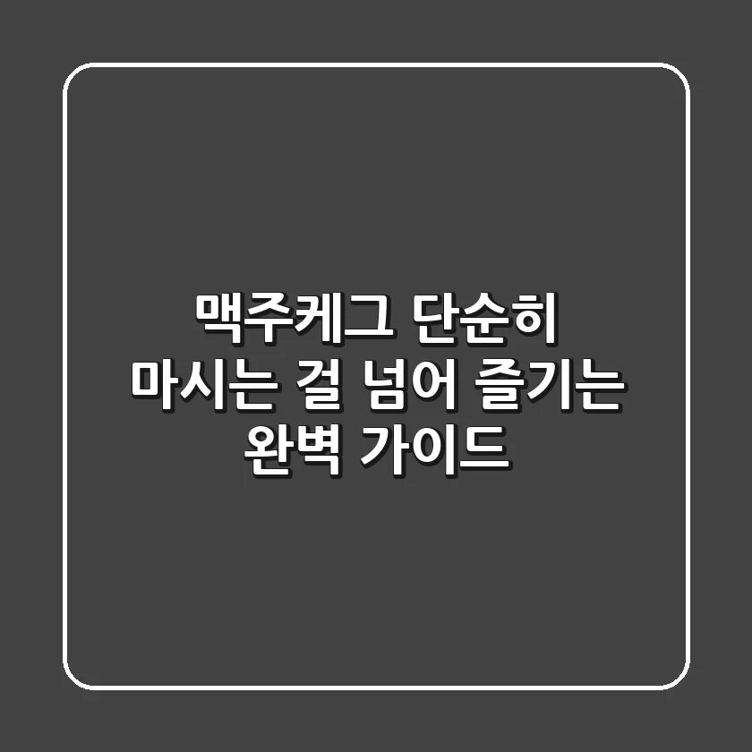 맥주케그, 단순히 마시는 걸 넘어 즐기는 완벽 가이드