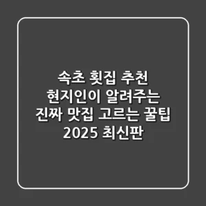 속초 횟집 추천: 현지인이 알려주는 진짜 맛집 고르는 꿀팁 (2025 최신판)