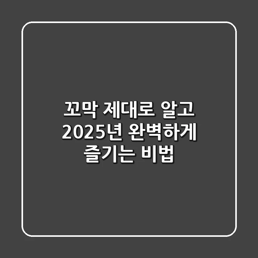 꼬막, 제대로 알고 2025년 완벽하게 즐기는 비법