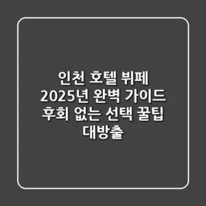 인천 호텔 뷔페 2025년 완벽 가이드: 후회 없는 선택 꿀팁 대방출