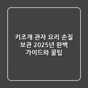 키조개 관자 요리, 손질, 보관: 2025년 완벽 가이드와 꿀팁