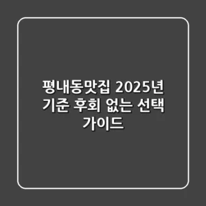 평내동맛집, 2025년 기준 후회 없는 선택 가이드