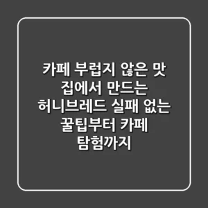 카페 부럽지 않은 맛! 집에서 만드는 허니브레드, 실패 없는 꿀팁부터 카페 탐험까지