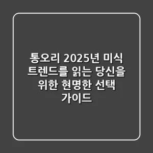 통오리, 2025년 미식 트렌드를 읽는 당신을 위한 현명한 선택 가이드