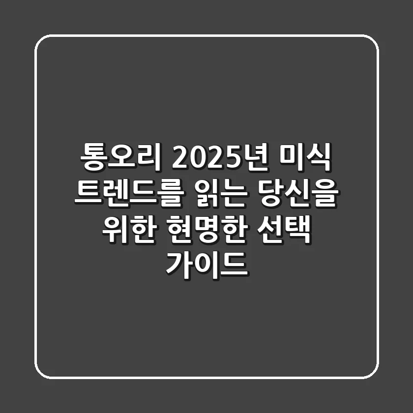 통오리, 2025년 미식 트렌드를 읽는 당신을 위한 현명한 선택 가이드