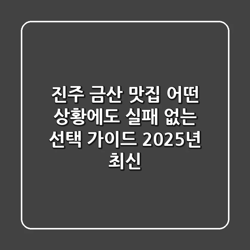진주 금산 맛집, 어떤 상황에도 실패 없는 선택 가이드 (2025년 최신)