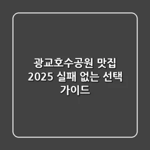 광교호수공원 맛집 2025, 실패 없는 선택 가이드