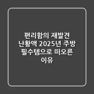 편리함의 재발견: 난황액, 2025년 주방 필수템으로 떠오른 이유