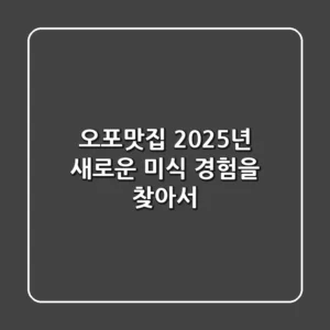 오포맛집, 2025년 새로운 미식 경험을 찾아서!
