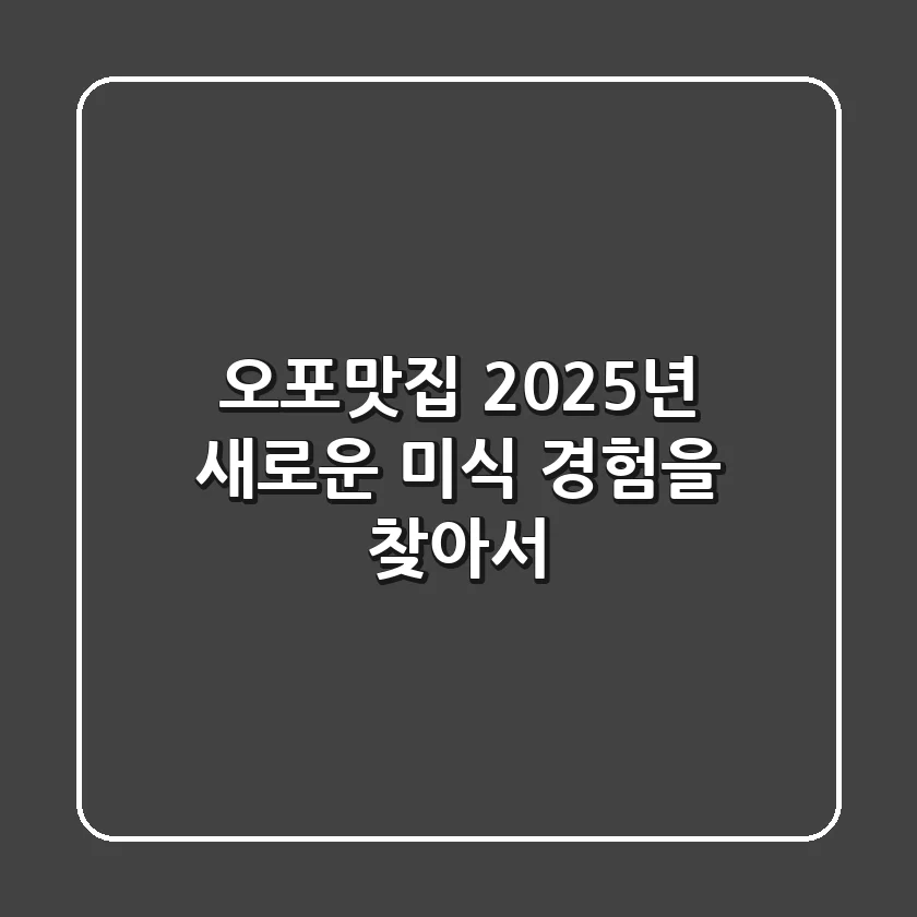 오포맛집, 2025년 새로운 미식 경험을 찾아서!