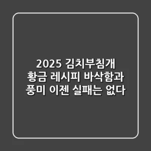2025 김치부침개 황금 레시피: 바삭함과 풍미, 이젠 실패는 없다!
