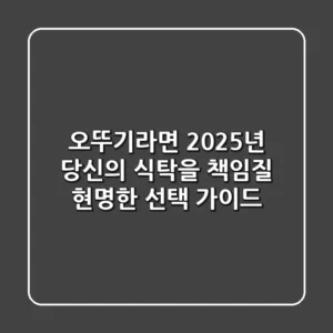 오뚜기라면: 2025년 당신의 식탁을 책임질 현명한 선택 가이드