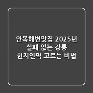 안목해변맛집, 2025년 실패 없는 강릉 현지인픽 고르는 비법