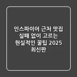인스파이어 근처 맛집, 실패 없이 고르는 현실적인 꿀팁 (2025 최신판)