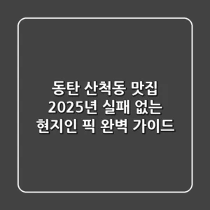 동탄 산척동 맛집, 2025년 실패 없는 현지인 픽 완벽 가이드!