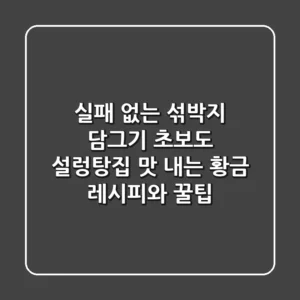 실패 없는 섞박지 담그기: 초보도 설렁탕집 맛 내는 황금 레시피와 꿀팁