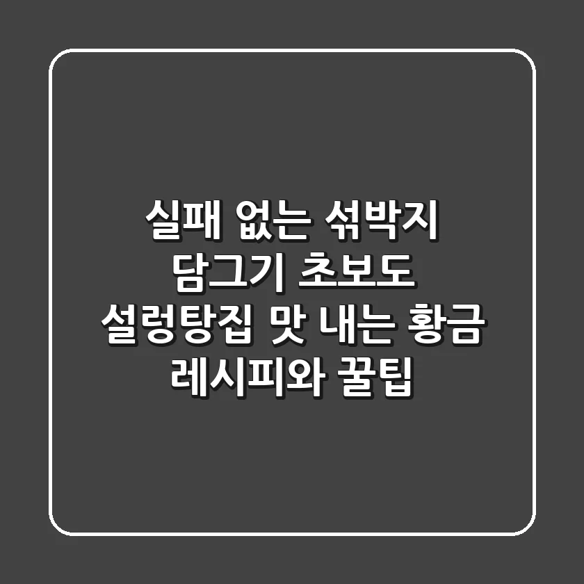 실패 없는 섞박지 담그기: 초보도 설렁탕집 맛 내는 황금 레시피와 꿀팁