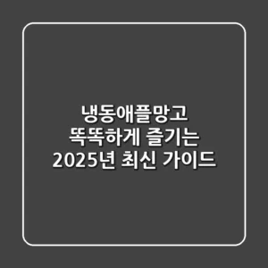 냉동애플망고, 똑똑하게 즐기는 2025년 최신 가이드