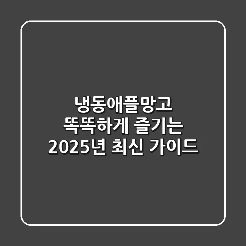 냉동애플망고, 똑똑하게 즐기는 2025년 최신 가이드
