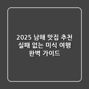 2025 남해 맛집 추천, 실패 없는 미식 여행 완벽 가이드!