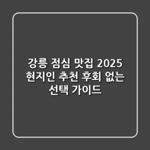 강릉 점심 맛집: 2025 현지인 추천 & 후회 없는 선택 가이드
