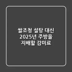 쌀조청, 설탕 대신 2025년 주방을 지배할 감미료