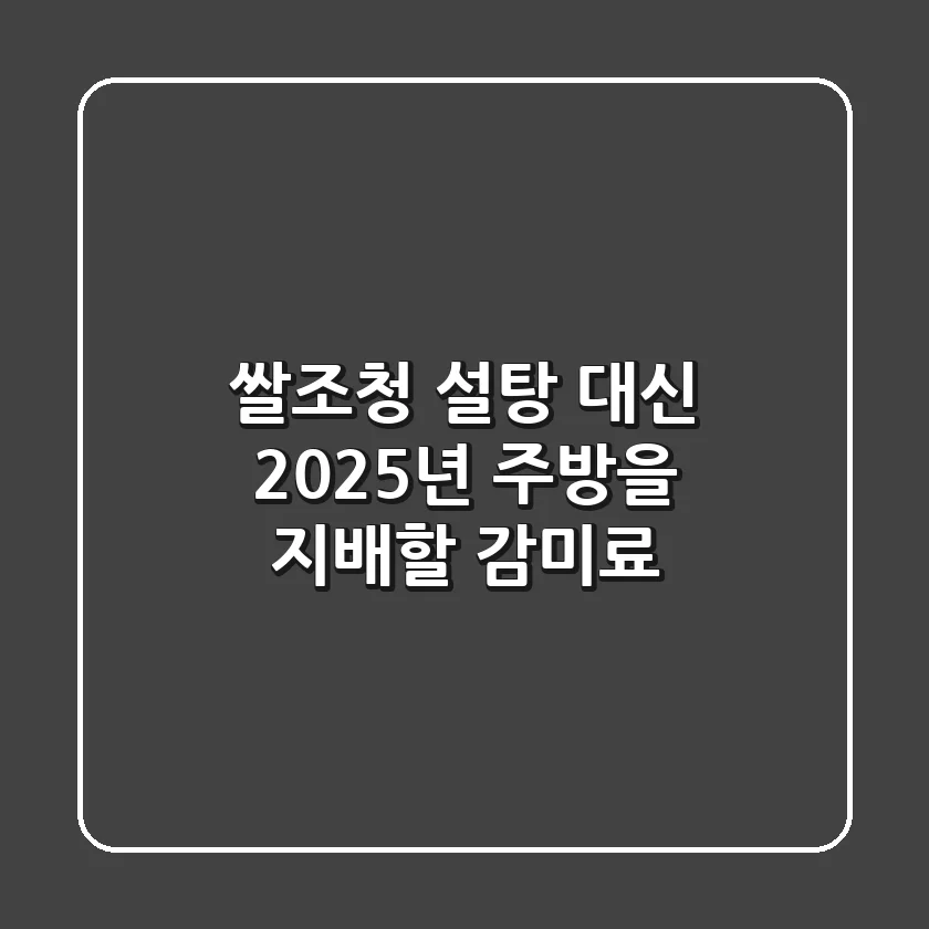 쌀조청, 설탕 대신 2025년 주방을 지배할 감미료