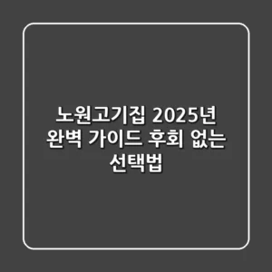 노원고기집, 2025년 완벽 가이드: 후회 없는 선택법