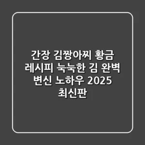 간장 김짱아찌 황금 레시피: 눅눅한 김 완벽 변신 노하우 (2025 최신판)