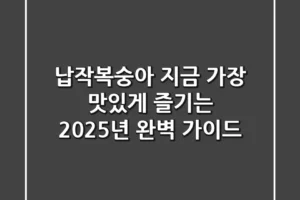 납작복숭아, 지금 가장 맛있게 즐기는 2025년 완벽 가이드