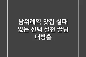 남위례역 맛집, 실패 없는 선택? 실전 꿀팁 대방출!