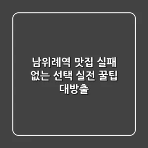 남위례역 맛집, 실패 없는 선택? 실전 꿀팁 대방출!