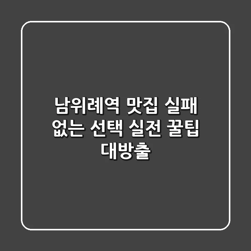 남위례역 맛집, 실패 없는 선택? 실전 꿀팁 대방출!