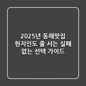 2025년 동해맛집, 현지인도 줄 서는 실패 없는 선택 가이드