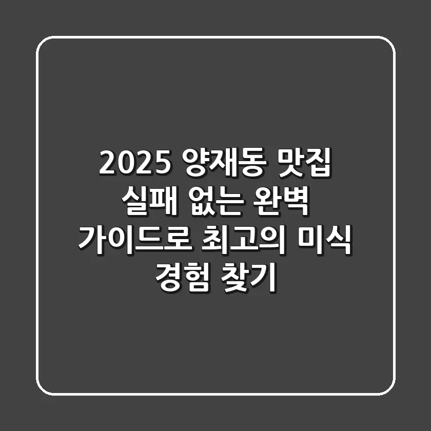 2025 양재동 맛집: 실패 없는 완벽 가이드로 최고의 미식 경험 찾기