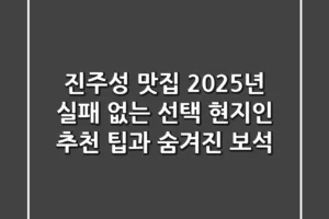 진주성 맛집 2025년 실패 없는 선택: 현지인 추천 팁과 숨겨진 보석
