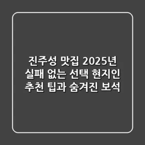 진주성 맛집 2025년 실패 없는 선택: 현지인 추천 팁과 숨겨진 보석
