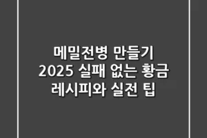 메밀전병 만들기: 2025 실패 없는 황금 레시피와 실전 팁