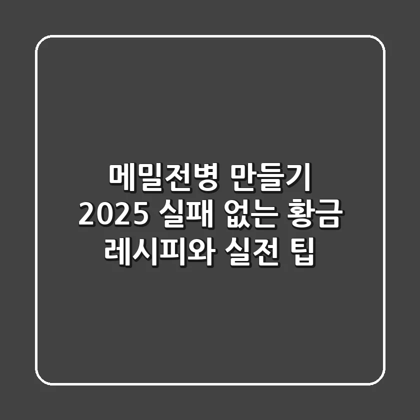 메밀전병 만들기: 2025 실패 없는 황금 레시피와 실전 팁