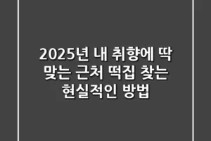 2025년, 내 취향에 딱 맞는 근처 떡집 찾는 현실적인 방법