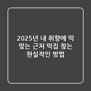 2025년, 내 취향에 딱 맞는 근처 떡집 찾는 현실적인 방법