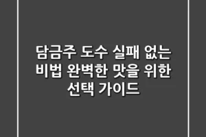 담금주 도수, 실패 없는 비법: 완벽한 맛을 위한 선택 가이드
