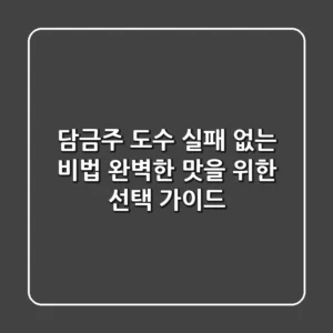 담금주 도수, 실패 없는 비법: 완벽한 맛을 위한 선택 가이드