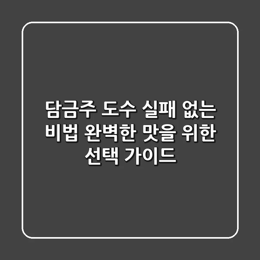 담금주 도수, 실패 없는 비법: 완벽한 맛을 위한 선택 가이드