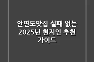 안면도맛집, 실패 없는 2025년 현지인 추천 가이드