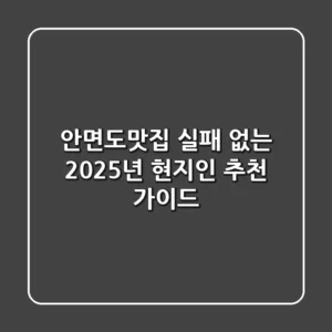 안면도맛집, 실패 없는 2025년 현지인 추천 가이드