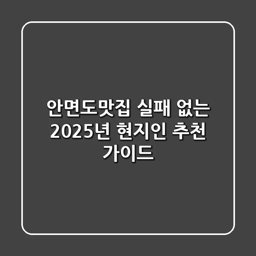 안면도맛집, 실패 없는 2025년 현지인 추천 가이드