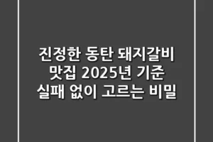 진정한 동탄 돼지갈비 맛집, 2025년 기준 실패 없이 고르는 비밀